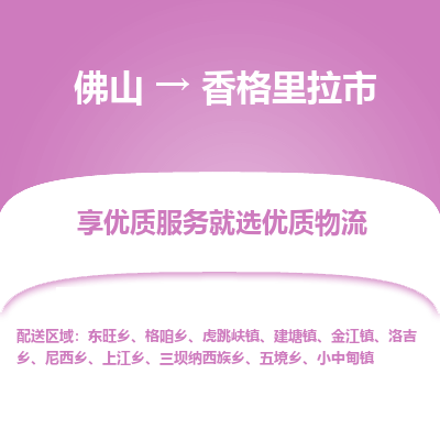 佛山到香格里拉市物流专线|佛山至香格里拉市物流公司|佛山发往香格里拉市货运专线