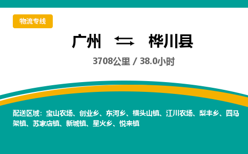 广州到桦川县物流专线|广州至桦川县物流公司|广州发往桦川县货运专线