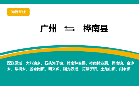 广州到桦南县物流专线|广州至桦南县物流公司|广州发往桦南县货运专线