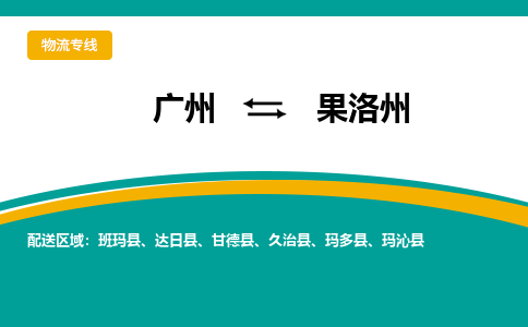 广州到果洛州物流专线|广州至果洛州物流公司|广州发往果洛州货运专线