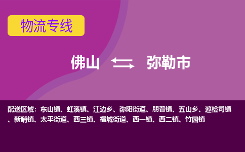 佛山到弥勒市物流专线|佛山至弥勒市物流公司|佛山发往弥勒市货运专线