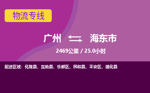 广州到海东市物流专线|广州至海东市物流公司|广州发往海东市货运专线