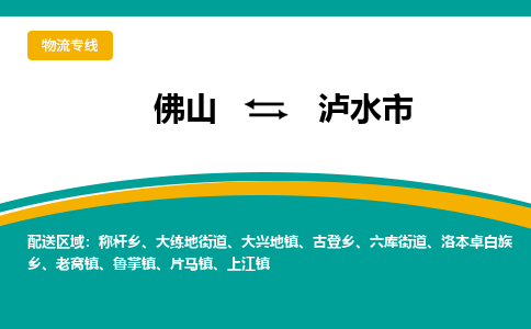 佛山到泸水市物流专线|佛山至泸水市物流公司|佛山发往泸水市货运专线