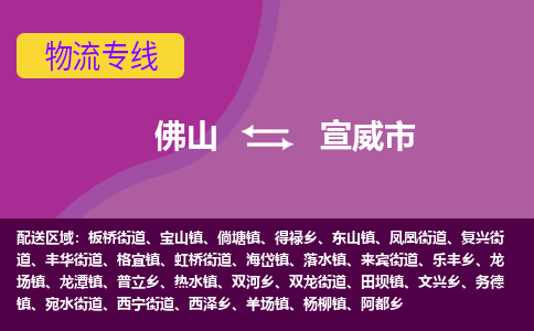 佛山到宣威市物流专线|佛山至宣威市物流公司|佛山发往宣威市货运专线