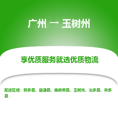 广州到玉树州物流专线|广州至玉树州物流公司|广州发往玉树州货运专线