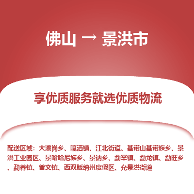 佛山到景洪市物流专线|佛山至景洪市物流公司|佛山发往景洪市货运专线