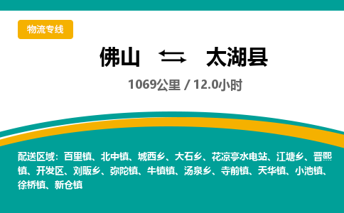 佛山到太湖县物流专线|佛山至太湖县物流公司|佛山发往太湖县货运专线