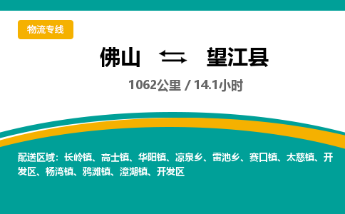 佛山到望江县物流专线|佛山至望江县物流公司|佛山发往望江县货运专线