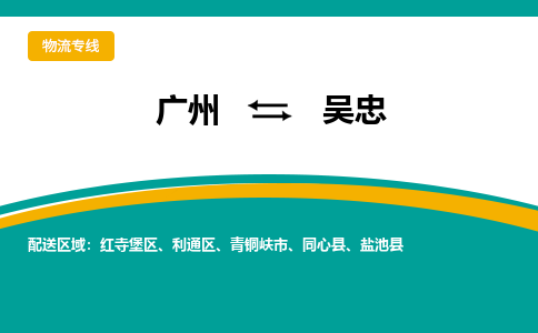 广州到吴忠物流专线|广州至吴忠物流公司|广州发往吴忠货运专线