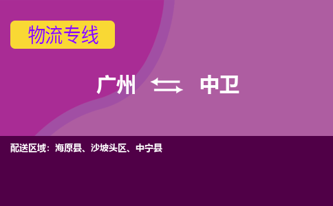 广州到中卫物流专线|广州至中卫物流公司|广州发往中卫货运专线