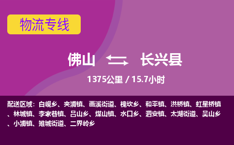 佛山到长兴县物流专线|佛山至长兴县物流公司|佛山发往长兴县货运专线