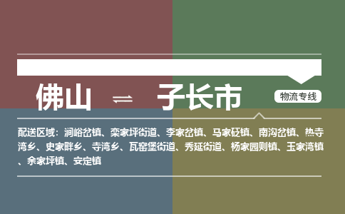 佛山到子长市物流专线|佛山至子长市物流公司|佛山发往子长市货运专线