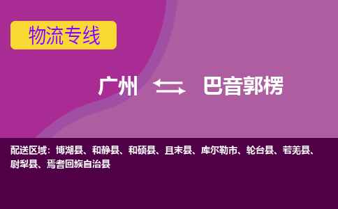 广州到巴音郭楞物流专线|广州至巴音郭楞物流公司|广州发往巴音郭楞货运专线