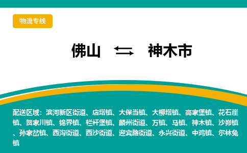 佛山到神木市物流专线|佛山至神木市物流公司|佛山发往神木市货运专线