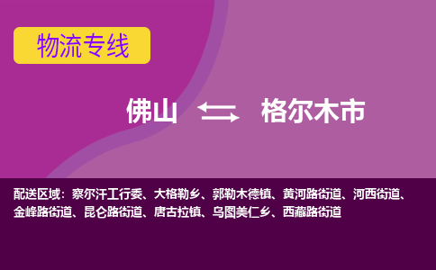 佛山到格尔木市物流专线|佛山至格尔木市物流公司|佛山发往格尔木市货运专线