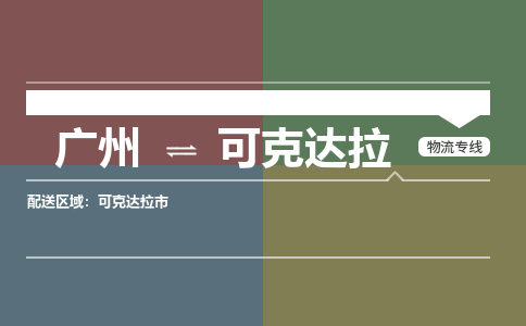 广州到可克达拉物流专线|广州至可克达拉物流公司|广州发往可克达拉货运专线