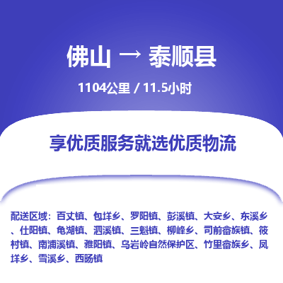 佛山到泰顺县物流专线|佛山至泰顺县物流公司|佛山发往泰顺县货运专线