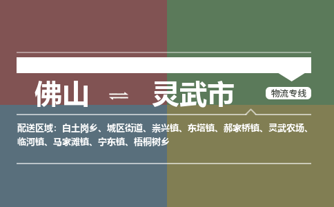 佛山到灵武市物流专线|佛山至灵武市物流公司|佛山发往灵武市货运专线