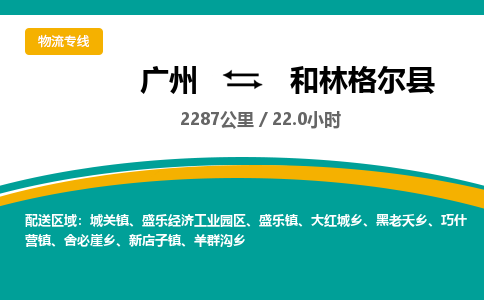 广州到和林格尔县物流专线|广州至和林格尔县物流公司|广州发往和林格尔县货运专线