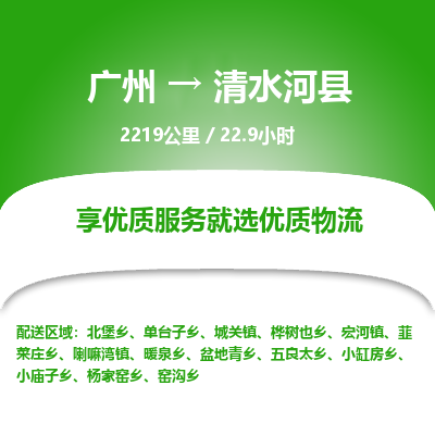 广州到清水河县物流专线|广州至清水河县物流公司|广州发往清水河县货运专线