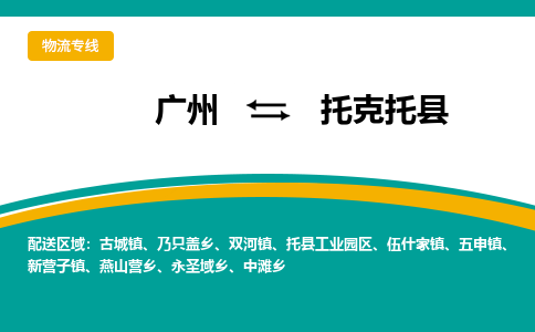 广州到托克托县物流专线|广州至托克托县物流公司|广州发往托克托县货运专线