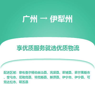 广州到伊犁州物流专线|广州至伊犁州物流公司|广州发往伊犁州货运专线