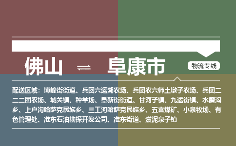 佛山到阜康市物流专线|佛山至阜康市物流公司|佛山发往阜康市货运专线