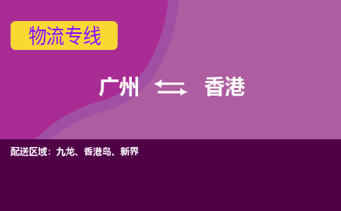 广州到香港物流专线|广州至香港物流公司|广州发往香港货运专线