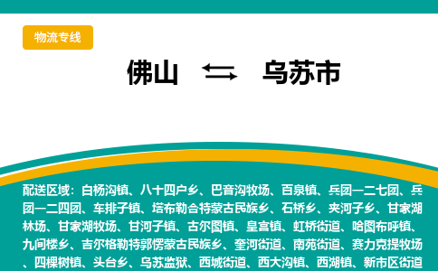 佛山到乌苏市物流专线|佛山至乌苏市物流公司|佛山发往乌苏市货运专线