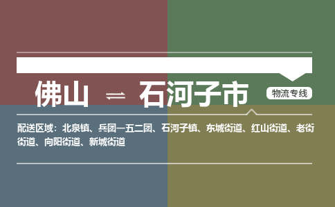 佛山到石河子市物流专线|佛山至石河子市物流公司|佛山发往石河子市货运专线