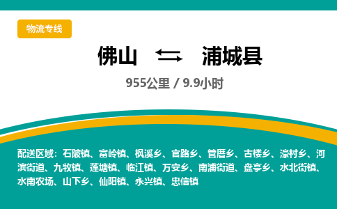 佛山到浦城县物流专线|佛山至浦城县物流公司|佛山发往浦城县货运专线