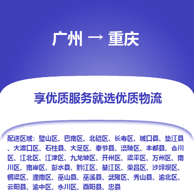 广州到重庆物流专线|广州至重庆物流公司|广州发往重庆货运专线