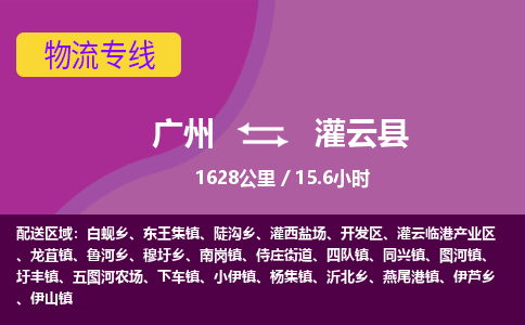 广州到灌云县物流专线|广州至灌云县物流公司|广州发往灌云县货运专线