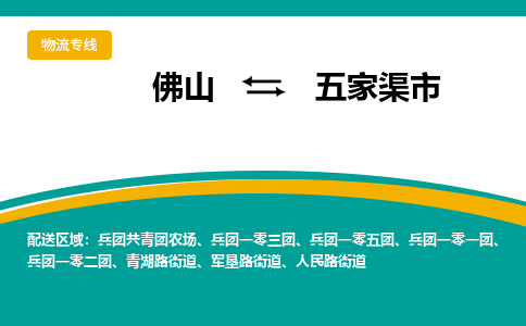 佛山到五家渠市物流专线|佛山至五家渠市物流公司|佛山发往五家渠市货运专线