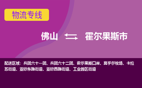 佛山到霍尔果斯市物流专线|佛山至霍尔果斯市物流公司|佛山发往霍尔果斯市货运专线