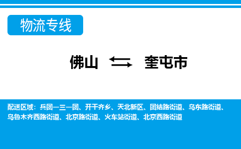 佛山到奎屯市物流专线|佛山至奎屯市物流公司|佛山发往奎屯市货运专线