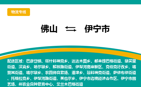 佛山到伊宁市物流专线|佛山至伊宁市物流公司|佛山发往伊宁市货运专线