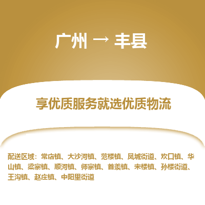 广州到凤县物流专线|广州至凤县物流公司|广州发往凤县货运专线