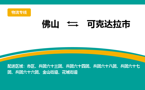 佛山到可克达拉市物流专线|佛山至可克达拉市物流公司|佛山发往可克达拉市货运专线