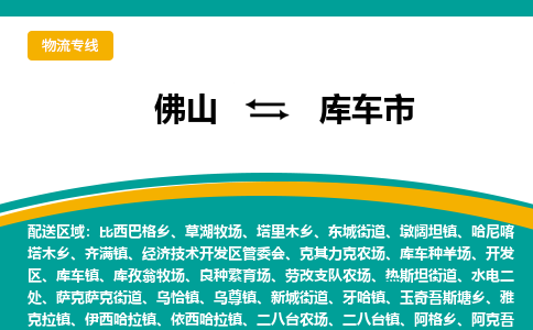 佛山到库车市物流专线|佛山至库车市物流公司|佛山发往库车市货运专线