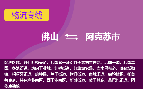 佛山到阿克苏市物流专线|佛山至阿克苏市物流公司|佛山发往阿克苏市货运专线