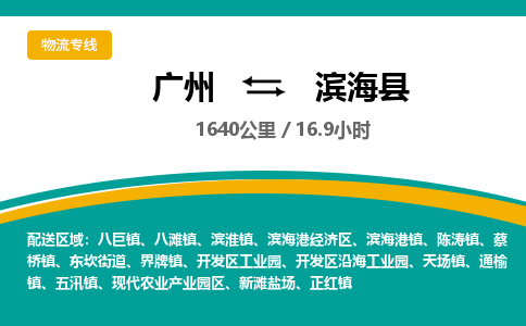 广州到滨海县物流专线|广州至滨海县物流公司|广州发往滨海县货运专线