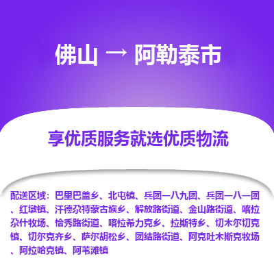 佛山到阿勒泰市物流专线|佛山至阿勒泰市物流公司|佛山发往阿勒泰市货运专线