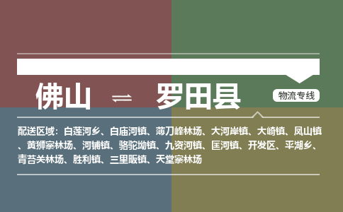 佛山到罗田县物流专线|佛山至罗田县物流公司|佛山发往罗田县货运专线