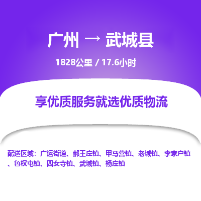 广州到武城县物流专线|广州至武城县物流公司|广州发往武城县货运专线