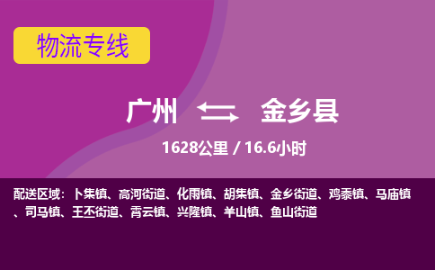 广州到金乡县物流专线|广州至金乡县物流公司|广州发往金乡县货运专线