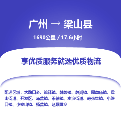 广州到梁山县物流专线|广州至梁山县物流公司|广州发往梁山县货运专线