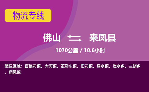 佛山到来凤县物流专线|佛山至来凤县物流公司|佛山发往来凤县货运专线