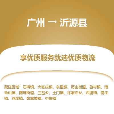 广州到沂源县物流专线|广州至沂源县物流公司|广州发往沂源县货运专线