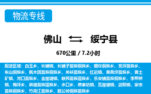 佛山到绥宁县物流专线|佛山至绥宁县物流公司|佛山发往绥宁县货运专线